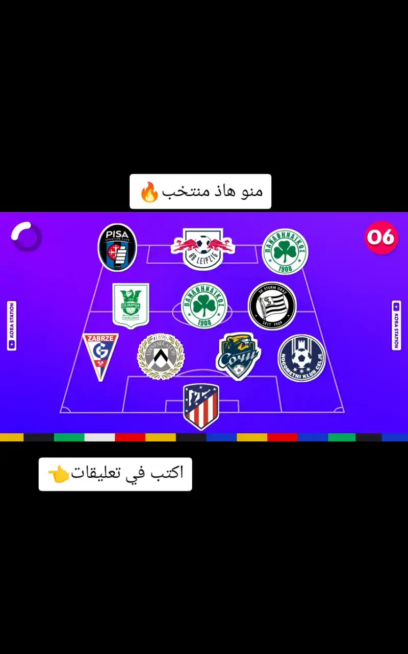 منو هاذ منتخب🔥🔥#كرة_قدم #الشعب_الصيني_ماله_حل😂😂 #العراق_السعوديه_الاردن_الخليج #foryou #viral #fyp #explore #creatorsearchinsights 