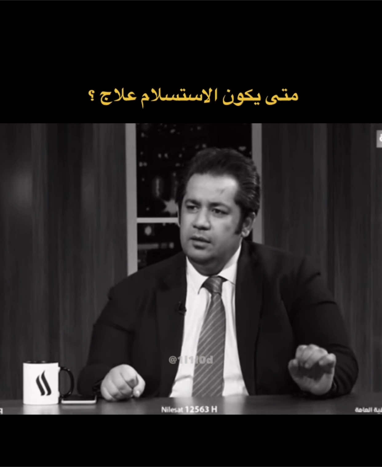 متى يكون الاستسلام علاج ؟ الجواب الكم  #عباس_حمزة #مثقفين_العراق #شعراء_وذواقين_الشعر_الشعبي #اكسبلورexplore 