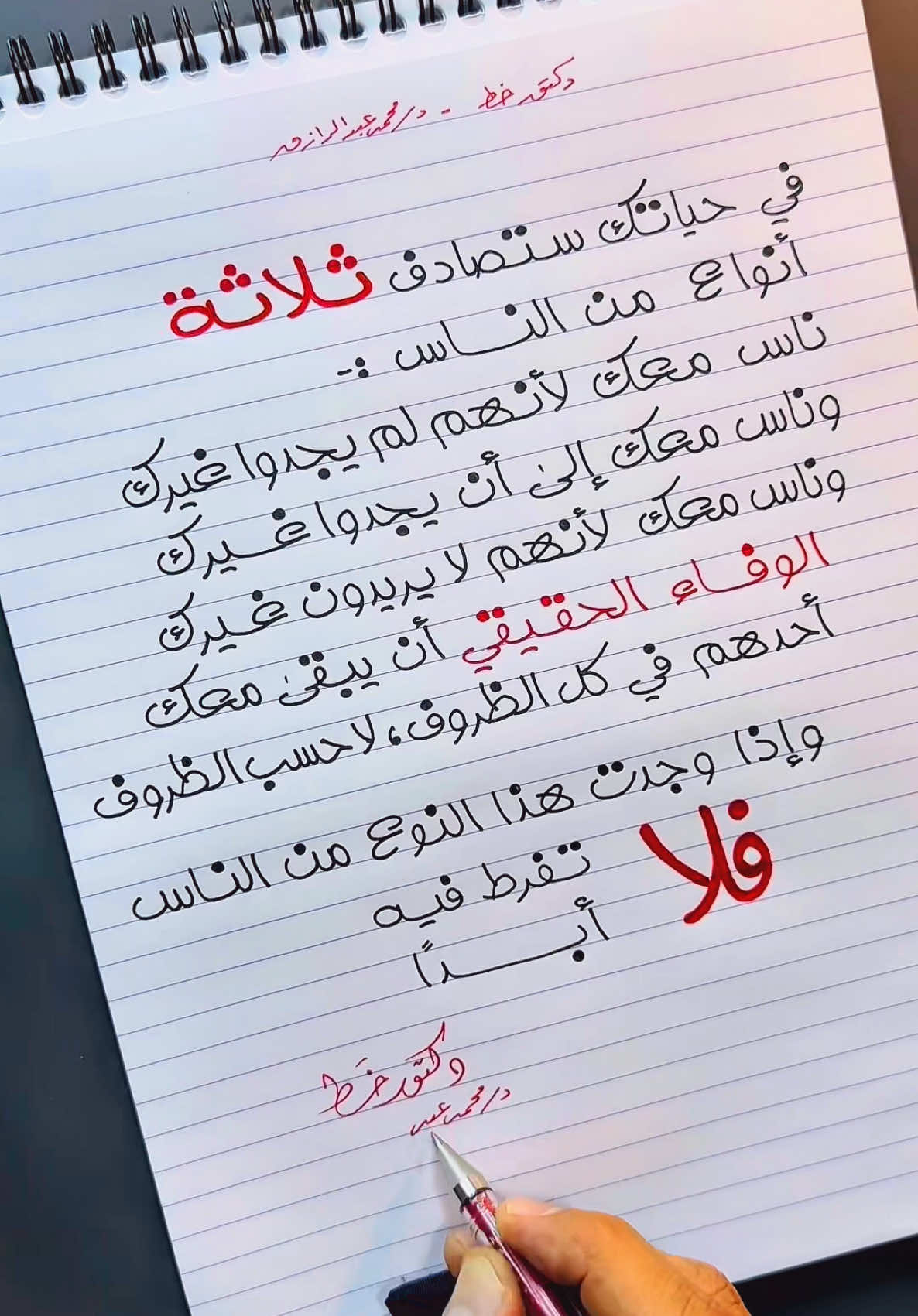 في حياتك، ستصادف ثلاثة أنواع من الناس 👌♥️ . . . . #Calligraphy #Handwriting  #Uniball #دكتور_خط #أجمل_خط #عبارات_عميقة #خط_عربي #خطاط #تحسين_خط #مقولات #حكم #اقتباسات  #خط_حر #الخط_الحر  #تحفيز #دكتور_الخط #خط #خط_يد #خواطر #أقوال_فلسفية #روايات #ستوريات_واتساب #حكم_الحياة #المرأة #البنت #السفر #الحب #الصداقة