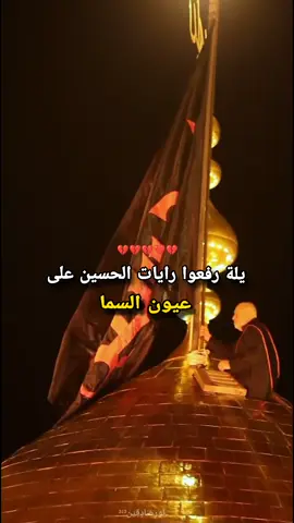 #رفعو_رايات_الحسين_عله_عيون_السمه #شهر_محرم_الحرام_على_ابواب #شهر_محرم_والحزن_ودمع_ياحسين #لايومك_يومك_ياابا_عبدالله_الحسين🏴💔 #اعلنوا_الحداد_يا_شيعة_اقتربت_ليالي_حسين 