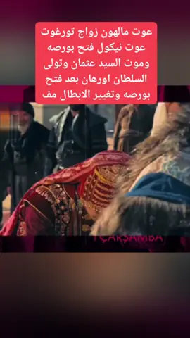 المؤسس عثمان #المؤسس #الحلقة #السلطان #الحلقة ١٩٧#المؤسس عثمان 