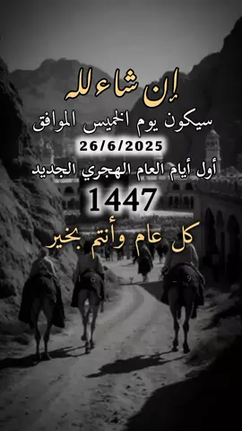 يوم الخميس الموافق 26 /6/ 2025 سيكون اول ايام العام الهجري الجديد كل عام وانتم بالف خير يارب #ستوريات #دينيه 