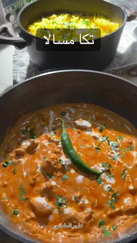 #foryou #fyp #مسالا #تاكا #دجاج  #وصفات #طبخ #طبخات_سهله #حايل #مسالا_دجاج_هندي 