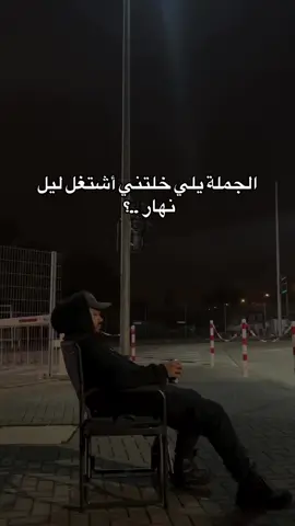 الجمله الي خلتني اشتغل ليلاً ونهارن
