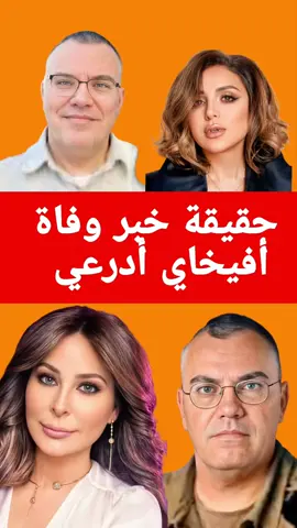 حقيقة وفاة  أفيخاي أدرعي  #أفيخاي_أدرعي #اليسا #أنغام #حرب #إسرائيل #إيران #سياسة #فنانين #فن #عرب #اكسبلور #israel 