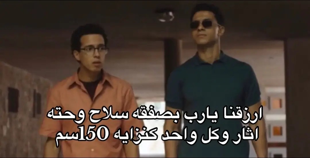 ارزقنا يارب 1_صفقه سلاح 2_حته اثار 3كنزايه 150سم#foryou #elgorf #fyp #fyyyyyyyyyyyyyyyy #ميمز 