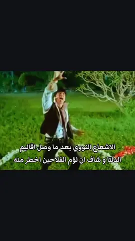كل شيء يغفر إلا لؤم الفلاحين  #لؤم_الفلاحين #الاقاليم #الدلتا #اشعاعات 