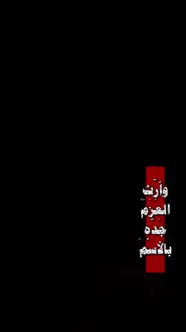 #CapCut  . . . . . وارث العزم جده بالاسم:🔥✨ #قوالب_كاب_كات #قوالب_كاب_كات_جاهزه_للتصميم #كرومات #شاشة_سوداء #شعر_وقصايد #قوالب #كاب_كات #بدون_حقوق #كرومات_شاشة_سوداء #قصايد #قصائد_حسينيه #شعب_الصيني_ماله_حل😂😂 #لطميات #محرم #باري🔥 #viral #fyp #fypシ゚ #trend #fypage #100k #1millionaudition #حيدر_الفريجي 