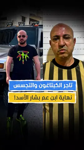 مؤسس إمبراطورية الكبتاغون.. وسيم الأسد في قبضة الأمن السوري #اخبار_المشهد #سوريا