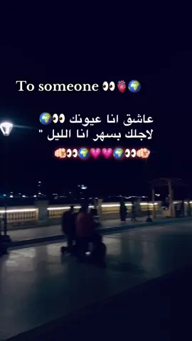 عاشق انا عيونك لاجلك بسهر انا الليل 👀👀👀👀#👀👀 #💋💋💋 #💖💖💖 #💞💞💞 #❤️❤️❤️ #💗💗💗 #😍😍😍 #Love #الشعب_الصيني_ماله_حل😂😂 #foryou #viral #iloveyou 