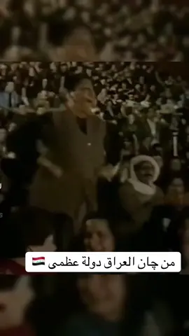 #العراق #صدام_حسين⚜️ #ياكاع_ترابج_كافور 