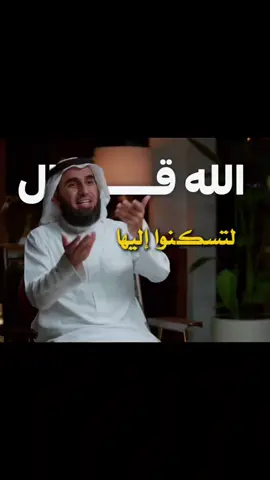لتسكنوا إليها 🏡❤️ #زواج #سكن #ياسر_الحزيمي 