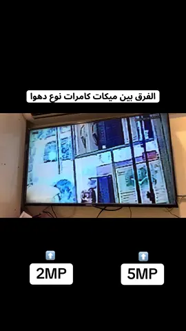 فرق بلميكات بين كامراين من شركة دهوا #07728621578✅📞 #نصب_كامرات_المراقبة_💙 #بغداد #دهوا #هيكفجن 