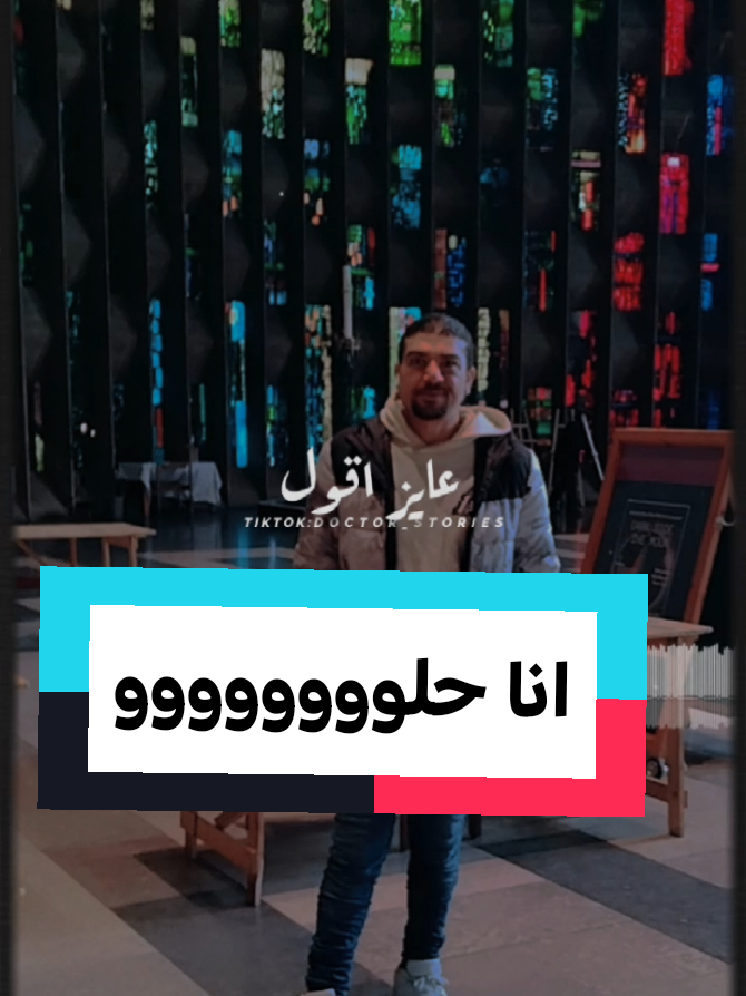 #CapCut عايز اقول#مشاهدات_تيك_توك #مشاهير_تيك_توك_مشاهير_العرب #حب_مفقود #قصة_عشق #فراق #عتابا #اغاني_مسرعه💥 #اغاني_عراقيه #اغاني #ميسي #ميوزكلي @AHBAD | احبد @🌹د̷ِم̷ۆ̷ع̷ٍ 🌹ٵ̷ ل̷ۆ̷ر̷د̷ِ🌹 @Ahmed Egypt. @نصائح -ندي حسين⛎🇪🇬 @حالات واتس ❤️🔥 