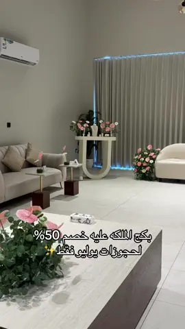 العرض يشمل التنسيق كامل للمكان✨ - وفيه اضافه قهوجيه و صواني حالي ومالح #الخبر #الدمام #الظهران #ملكه #زواج #تنسيق #ديكور #ورد 
