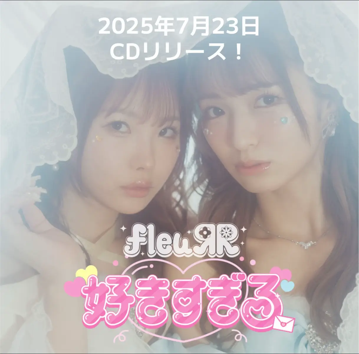 #fleuЯR #松本いちか #倉本すみれ #フルール 