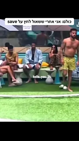 מפגר בעיני #האחהגדול #האחהגדול2025 #bigbrother #ארזאיסקוב #מאיערב #save 