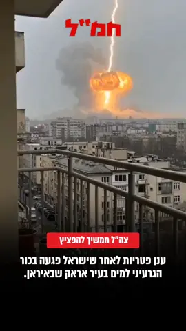 תיעוד הרגע בו נוצר ענן פטריות לאחר שישראל פגעה בכור הגרעיני למים כבדים בעיר אראק שבאיראן.  #ידידיה_אפשטיין #חמ״ל 