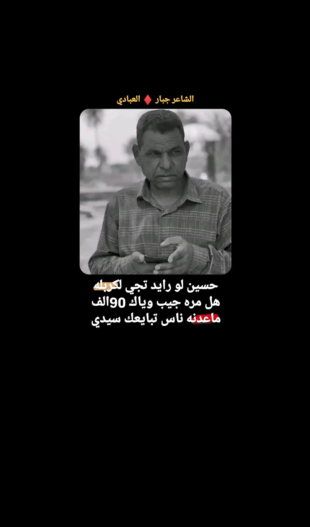 #جبار_العبادي #توثيق_الشعر_الشعبي_العربي #ذواقين__الشعر_الشعبي 