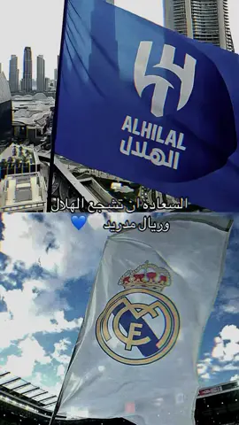 ايه والله الفريقين هي مصدر سعادتي #الهلال #ريال_مدريد #thesaudileague #الدوري_الاسباني #الشعب_الصيني_ماله_حل😂😂 #هاشتاق #