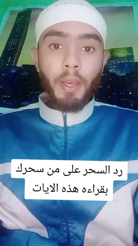 رد السحر على من سحرك بقراءه هذه الايات  #سحر #سورة #ايات #الرقيه_الشرعيه  #تفسير_الأحلام #السحر 
