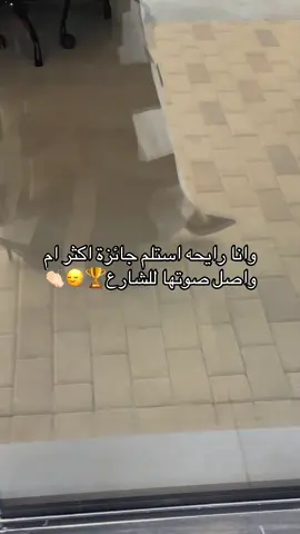 اوووف لو عليها جوائز باخذ الجوائز كلها🤣👏🏻#اكسبلورexplore #fypシ゚ #tiktok #viral #اكسبلور #trending #fypツ #fypツ #الانتشار_السريع #السعودية🇸🇦 #الرياض #saudiarabia #اكسبلوررر #foryou #foryoupage #tiktokviral #تشجيع#جوائز#ضحك#مقاطع_مضحكه  