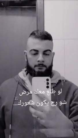 #لو#طلع#معك#مرض#شو#رح #يكون#شعورك #💔🥀 