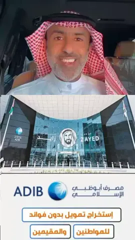 استخراج قروض من البنوك الإماراتيين ترند الإمارات 🇦🇪  تمويل الإمارات #درهم #تمويل #تمويل_الامارات #مجوهرات #ذهب #غروض #بنك #بنك_التنمية_الاماراتي #بوظبي #فجيره🇦🇪 #الشارقة #الشارقة_الإمارات #عمان🇴🇲 #عمان #مسقط #دبي #دبي_مول_برج_خليفه #ابوظبي_العين #الفجيرة_تجمعنا #تمويلات_وقروض #بنوك #ال #الشعب_الصيني_ماله_حل😂😂 #اكسبلورر #اكسبلور #ترند #v #viral #tiktok #trending #fyp #foryou #foryoupage #capcut‏استخراج تمويل من بنك الامارات للتنمية حياك الله تواصل معنا   ‎#الامارات_العربية_المتحده🇦🇪  ‎#دبي_مول_برج_خليفه  ‎#ابوضبي_الامارات_درهم  ‎#الجدي_السياحي_في_كل_أمارة  ‎#أمارة_الشارقة_أمارة_العجمان ‎#الفجيرة ‎#الفجيرة🇦🇪 ‎#قرض ‎#قرض_العمل_الحر ‎#قرض_الاسره ‎#قرض_شخصي ‎#قرض_شخص#الفجيرة #الفجيرة🇦🇪 #قرض #قرض_العمل_الحر #قرض_الاسره #قرض_شخصي #قرض_شخصي #قروض #بنك #بنك_التنمية_الاجتماعية #بنك_الامارات_دبي_الوطني #مصرف_ابوظبي_الاسلامي #ابو_ظبى #راس_الخيمة🇦🇪 #قروض_الامارات #الشارقة #عجمان #محمد_بن_زايد #مهرة_بنت_محمد_بن_راشد_المكتوم #امارات #اماراتي🇦🇪 #دبي #دبي🇦🇪 #دبي #برج_خليفة #عمان_الامارات_قطر #الامارات_السعوديه_الكويت_البحرين_عمان #الامارات_السعوديه_الكويت_البحرين_عمان🇰🇼  #آل_نهيان_عيال_زايد #الامارات_العربية_المتحده🇦🇪  #دبي_مول_برج_خليفه  #ابوضبي_الامارات_درهم #الجدي_السياحي_في_كل_أمارة #أمارة_الشارقة_أمارة_العجمان#ابو_طبي #دبي #الشارقة #راس_الخيمة #قروض #قرض_العمل_الحر #قرض_الاسره #قرض_شخصي #قرض_عقاري #الشارقة_الإمارات #دبي_الامارات #fypシ #exdeverdad #dubai #Emirates #Sharjah #برج_خليفة #معاملات #قرض_شركات #تمويل_شركات #تمويل_مؤسسات #العين #شباب_الامارات #مشاهير_الامارات #بنات_الامارات #برج_خليفه #اماراتيون #الامارات_اليوم #الامارات_الان #دبي_الان #اخبار_دبي #اخبار_الامارات #اخبار_الشارقة #ابوضبي #ابو_ضبي #ابو_ضبي_الان #اماراتنا #🇦🇪 @ابو خالد 