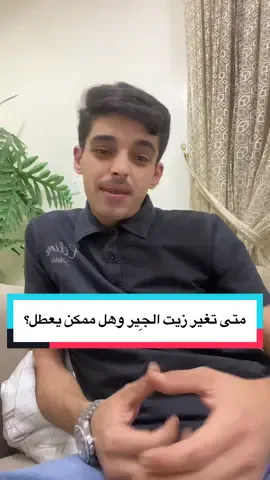 زيت الجير وهل يخرب اذا غيرته ؟ #صيانه_سيارات #زيوت_السيارات #زيت_القير #زيت_الجيربوكس 
