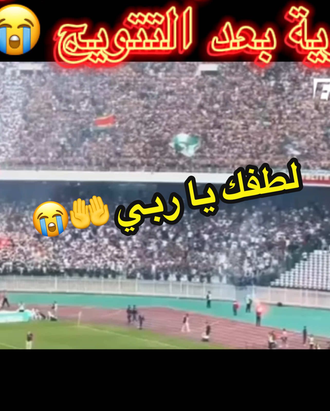 لحظة سقوط انصار المولوية الجزائرية بعد التتويج 🤲😭  ربي يخرجهم على خير 🤲🤲   #مولوديةالجزائر #مولودية_الجزائر #alger #algeria #mca #mca_alger #صلى_الله_عليه_وسلم #شعب_الصيني_ماله_حل😂😂 #مولودية🇧🇬🇧🇬_نعشق_فيهااا💚 