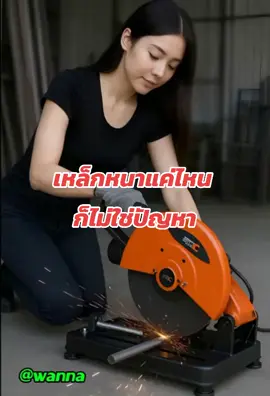 #เครื่องตัดเหล็ก #SKY355 #แรงดีไม่มีสะดุด #ตัดไวใช้ง่าย #ช่างตัวแม่ #สาวสายเหล็ก #เครื่องตัดไฟแรง #เหล็กหนาไม่กลัว #งานช่างมือโปร #ของมันต้องมี 