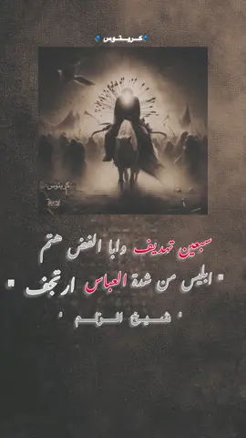 قمر العشيرة …•#ابا_الفضل_العباس #ياعباس #يابوفاضل_ضاكت_وتفرجها_اريد #بس_عباس_راعي_الغيره #سيد_فاقد_الموسوي #اكسبلورexplore #كريتوس #مولاي_ابا_الفضل #عشق #العباس 