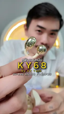หูฟังดีไซน์สวยงาม  เรียบหรูแต่ทันสมัย ราคาสบายกระเป๋า ##หูฟังบลูทูธ##หูฟังไร้สาย##หูฟังบลูทูธไร้สาย##หูฟังแบบหนีบ##หูฟังแบบหนีบหู##หูฟังแบบหนีบหูky68##หูฟังkytech##kytech##หูฟังky68##หูฟังเป็นเหตุ