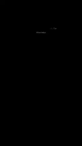 يوما ما ستعود باحثاً عن ذالك الشخص الذي كان مستعداً ان يقاتل الجميع من اجلك والذي كان يفضلك عن الجميع... ويعاملك بأفضل معاملة ... ولكنك لن تجده أبداً لأنك اضعته حين كان بين يديك..!! بعض الذين وقفنا معهم تعاملوا معنا على أننا دواء الجراحهم وحين التئام جرحهم تخلصوا منا ..!!