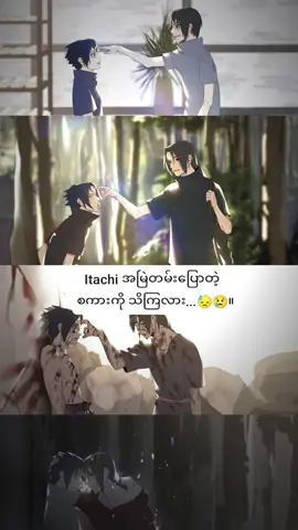 Itachi အမြဲပြောတဲ့စကားတစ်ခွန်းလောက်#fpyပေါ်ရောက်စမ်း😒👊 #viewတွေကျနေတယ်ဗျာ😫😫 #fyp #လမ်းကြောင်းသစ် #uchihaitachi #fyppppppppppppppppppppppp 