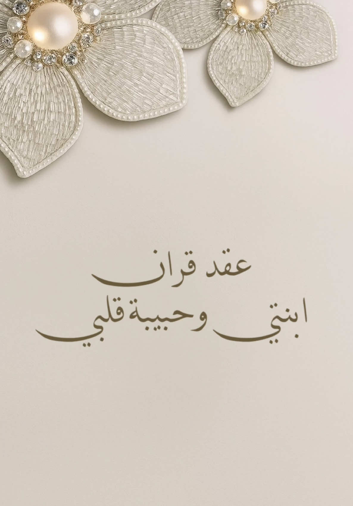 عقد قران ابنتي #دعوة_الكترونية #بشارة #تصاميم_الالكترونيه #دعوة_زفاف #ابنتي_عروس 