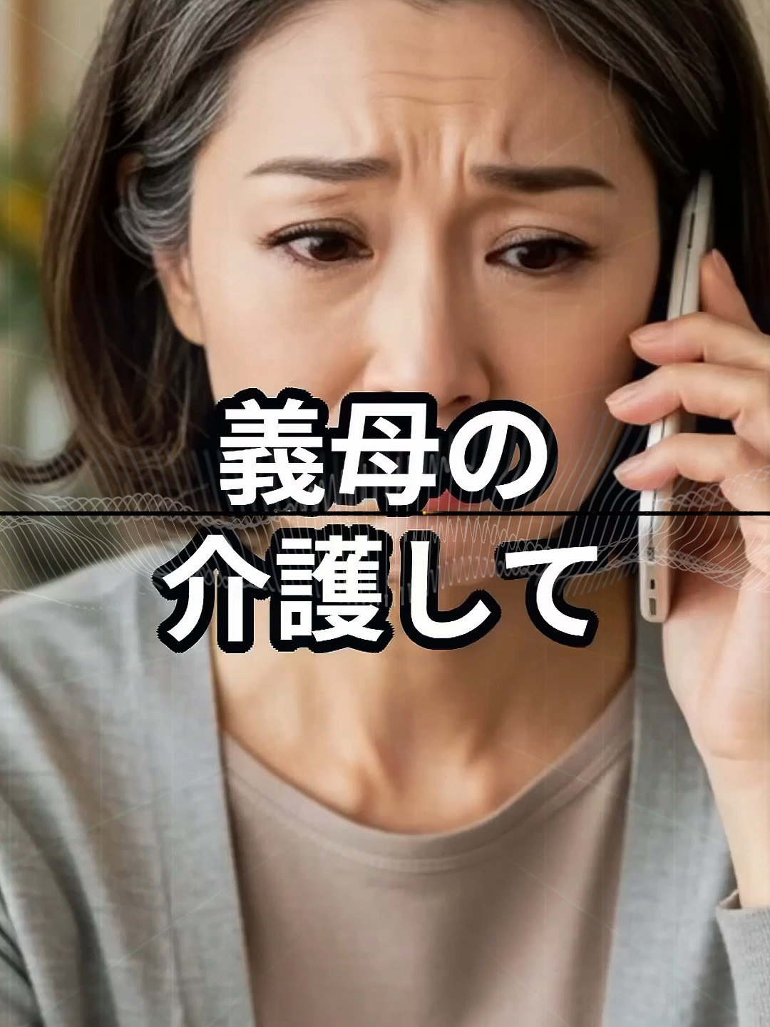 🤔義兄嫁🤷「義母の介護して」🙅.....💔#おもしろ #ジョーク#実話 #実際にあった話 #体験談 #リアル体験 #リアル
