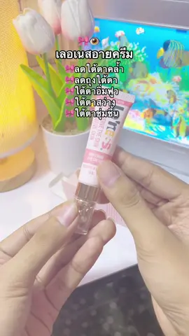 พิกัดจิ้มตะกร้าสีเหลืองนะคะ👁️🫧 #เลอเนสอายครีม #ครีมรอบดวงตา #ใต้ตาสว่างกระจ่างใส #ใต้ตาชุ่มชื้น #ใต้ตาอิ่มฟู #รีวิวบิวตี้ #ใช้ดีบอกต่อ 