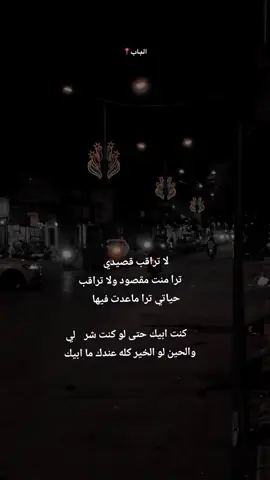#لاتراقب_قصيدي_ترا_منت_مقصود #ولاتراقب_حياتي #عباراتكم💔💔؟ #عادت_نشر🔁 #y #tiktok #trending #