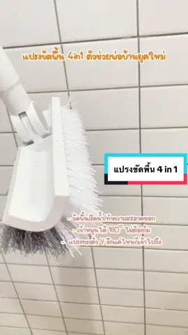 แปรงขัดพื้น 4in1 ตัวช่วยพ่อบ้านยุคใหม่ หัวแปรงสามารถปรับได้ 180 องศา ด้ามจับยาว จากงานบ้านที่น่าเบื่อทำให้รู้สึกสนุกและไม่ปวดหลังครับ #แปรงขัดพื้น #แปรงขัดพื้นพร้อมยางรีดน้ํา #ของใช้ในบ้าน #แปรงถูพื้น #งบน้อยสร้างบ้าน#tiktokของใช้ในบ้าน 
