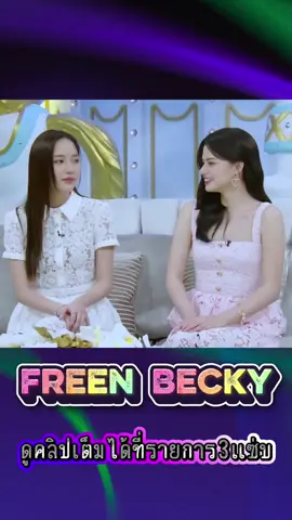 สามเเซ่บฟรีนเบคกี้ #ฟรีนเบค #freenbeck #srchafreen #ฟรีนเบคกี้ #Beckysangels 