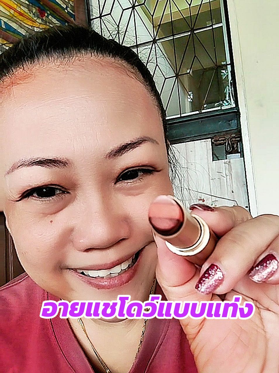 อายแชโดว์ แบบแท่ง #อายแชโดว์ #ที่ทาตา #หัดแต่งหน้า #รีวิวบิวตี้ #อายแชโดว์แบบแท่ง #เนเน่รีวิว  @เนเน่รีวิว 