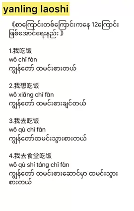 *တရုတ်စကားကိုအမြန်တတ်ချင်ရင် လမ်းကြောင်းမမှားဖို့လိုအပ်တယ် *  ♦️အခြေခံနဲ့ နေ့စဉ်သုံးစကားပြောတွေ ကို မပိုင်သေးဘဲနဲ့ လုပ်ငန်းသုံးစကားပြောတွေကို အရင် မလေ့လာပါနဲ့နော် ♦️အခြေခံမပိုင်နိုင်ဘဲနဲ့ လုပ်ငန်းသုံးကို အချိန်တိုအတွင်း လေ့လာနိုင်ဖို့ဆိုတာက ခက်ခဲပါတယ်နော် ….. ♦️အဲ့လိုလုပ်ခြင်းက တစ်ကြောင်းသင်တစ်ကြောင်းလိုက်ကျက်နေပြီ တော့ အပြင်လက်တွေ့မှာကျပြန်ပြီးအသုံးမချ တတ်တာ တွေကို တွေ့ရလိမ့်မယ် …. ♦️ဒါကြောင့် နေ့စဉ်သုံးစကားပြောတွေကို သေချာလေး ပြောနိုင်ပြီးမှ ကိုယ့်လုပ်နေတယ့်လုပ်ငန်းနဲ့ သက်ဆိုင်တယ့်စကားပြောတွေကို ဆက်ပြီလေ့လာပါ …. ♦️ဒီလိုလုပ်ခြင်းက တရုတ်စကားကို အချိန်တိုအတွင်းပိုပြီး ထိရောက်စေပါတယ်  ♦️ဟိုသင်တန်း ဒီသင်တန်း ၊ ဟိုသင်ရိုး ဒီသင်ရိုးတွေကို ပြောင်းပြီးတတ်နေပြီးအချိန်ကုန်နေမယ့် အစား ကိုယ့်ဘာလိုအပ်နေတာလည်းဆိုတာကို စဉ်စားပြီး ကိုယ့်နဲ့ကိုက်ညီတယ့်သင်ရိုး နဲ့ နားလည်တက်ကျွမ်းတယ့် ဆရာတွေဆီမှာ သင်ယူပါ ……. ♦️laoshi တို့သင်တန်းကျောင်းက laoshi ရဲ့ သင်ရိုးနဲ့ သင်ကြားမှုကို စိတ်ဝင်စားရင် လာရောက်စုံစမ်းနိုင်ပါတယ်ရှင့် …….. #yanling老师 #နေ့စဉ်သုံးတရုတ်စကားပြောနှင့်တရုတ်သဒ္ဒါများzoomclass