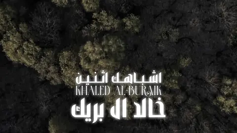 خالد ال بريك 🌷. #اكسبلور #خالد_ال_بريك #يامعشر_اللي_على_ضوء_القمر_ساهرين #مدغم_ابوشيبة #اكسبلورexplore #ترند 