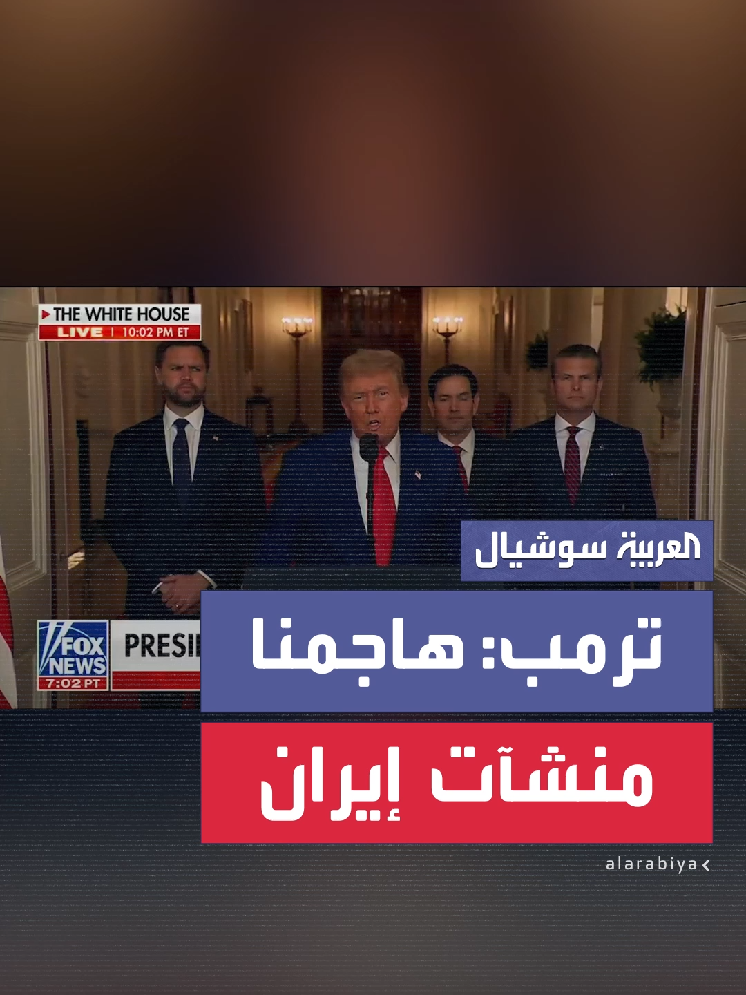 ترمب: نفّذ الجيش الأمريكي ضربات دقيقة وواسعة النطاق على ثلاث من أهم المنشآت النووية الإيرانية #أميركا_تقصف_إيران #إسرائيل_تقصف_إيران #الرد_الإيراني #إيران #إسرائيل #العربية