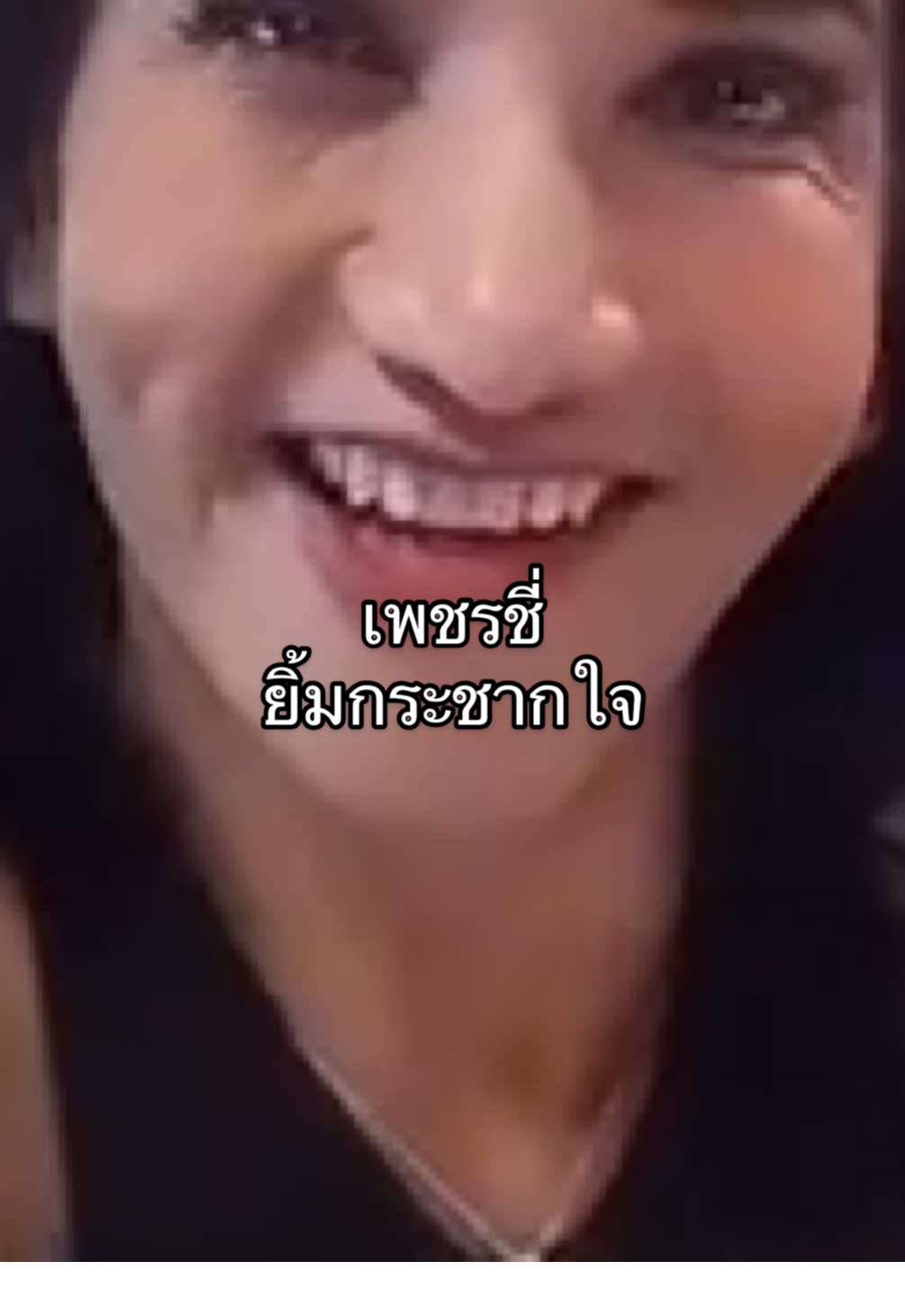 ยิ้มสวยมาก #เพชรปากปลาร้า #เพชรปากปลาร้าหน้าเป๊ะ #เพชรชี่ #อุฐ 