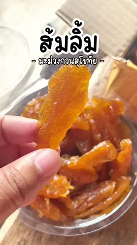 “โอ๊ยยย! ของดีสุโขทัยต้อง ‘ส้มลิ้ม’ มะม่วงกวนแบบชิ้นเด็ด! 🥭 หอมมะม่วง เนื้อนุ่ม เคี้ยวเพลิน หวานพอดีแบบไม่เลี่ยน ไม่เหนียวติดฟัน #ส้มลิ้ม #มะม่วงกวนสุโขทัย #มะม่วงกวน  @พี่น้ำ 