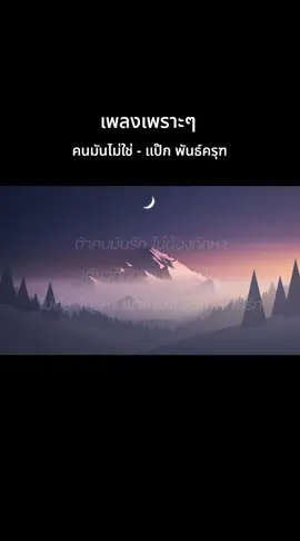 คนมันไม่ใช่ - แป๊ก พันธ์ครุฑ #เทรนด์วันนี้  #คนมันไม่ใช่  #แป๊กพัทธ์ครุฑ  #เธรดเพลง  #เพลงเพราะ 