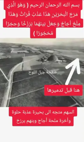 ( وَمَا يَسْتَوِي الْبَحْرَانِ هَذَا عَذْبٌ فُرَاتٌ سَائِغٌ شَرَابُهُ وَهَذَا مِلْحٌ أُجَاجٌ وَمِن كُلٍّ تَأْكُلُونَ لَحْمًا طَرِيًّا وَتَسْتَخْرِجُونَ حِلْيَةً تَلْبَسُونَهَا وَتَرَى الْفُلْكَ فِيهِ مَوَاخِرَ لِتَبْتَغُوا مِن فَضْلِهِ وَلَعَلَّكُمْ تَشْكُرُونَ ) فاطر (12)#كلام الله#الحقيقة#كلام الله#الرجوع الى الله#صدقة_جارية #الحمدلله_دائماً_وابداً #ترتيل_القرآن_الكريم #تضبر كلام الله#ضهرت الحقيقة