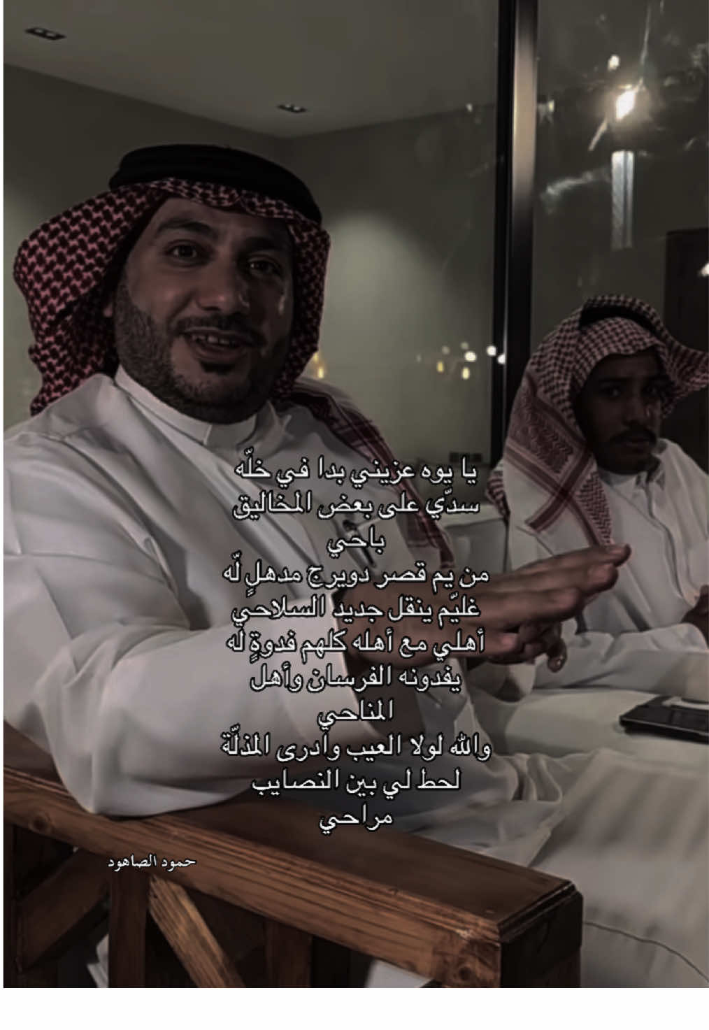 يا يوه عزيني بدا في خلّه #ابو_حصه #حمود_الصاهود #قصايد #قروب_ابو_حصه #حب #حزن @حمود الصاهود 